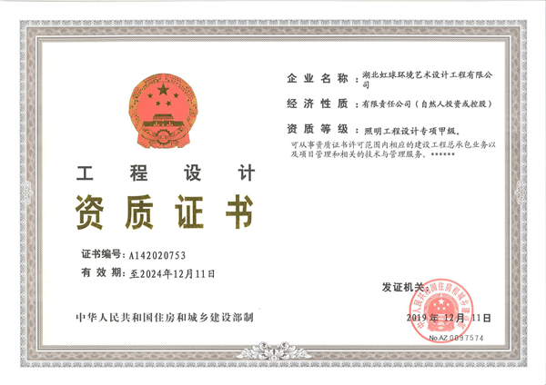 161816593.png 照明工程设计专项甲级.png